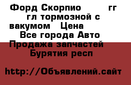 Форд Скорпио 1992-94гг гл.тормозной с вакумом › Цена ­ 2 500 - Все города Авто » Продажа запчастей   . Бурятия респ.